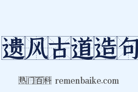 遗风古道造句是什么意思的图片